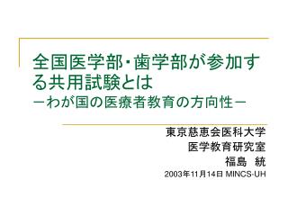 全国医学部・歯学部が参加する共用試験とは －わが国の医療者教育の方向性－