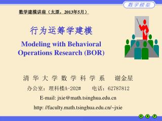 行为运筹学建模 Modeling with Behavioral Operations Research (BOR)