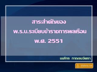 สาระสำคัญของ พ.ร.บ.ระเบียบข้าราชการพลเรือน พ.ศ. 2551