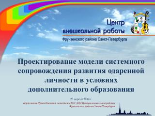 Корчуганова Ирина Павловна, методист ГБОУ ДОД Центра внешкольной работы