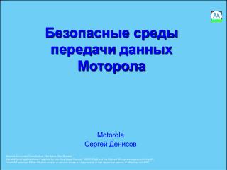 Безопасные среды передачи данных Моторола