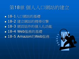 第 18 章 個人入口網站的建立