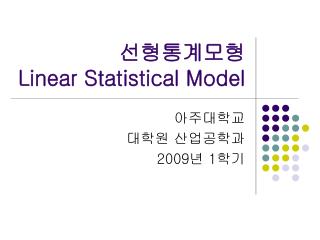 선형통계모형 Linear Statistical Model