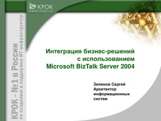 Зеленов Сергей Архитектор информационных систем