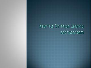 ניתוב ומידול ברשת האינטרנט