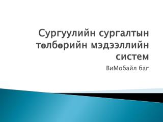 Сургуулийн сургалтын төлбөрийн мэдээллийн систем