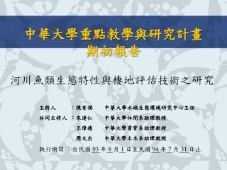 中華大學重點教學與研究計畫期初報告