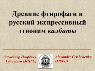 Древние фтирофаги и русский экспрессивный этноним калбиты