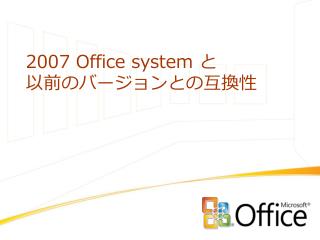 2007 Office system と 以前のバージョンとの互換性