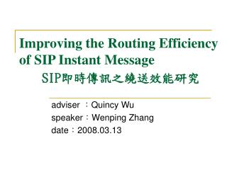 Improving the Routing Efficiency of SIP Instant Message SIP 即時傳訊之繞送效能研究