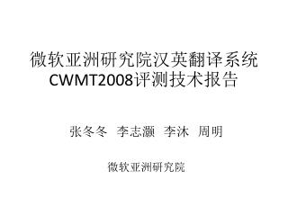 微软亚洲研究院汉英翻译系统 CWMT2008 评测技术报告