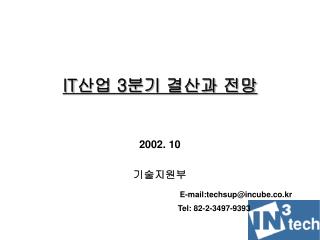 IT 산업 3 분기 결산과 전망