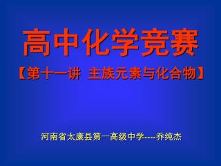 河南省太康县第一高级中学 ---- 乔纯杰