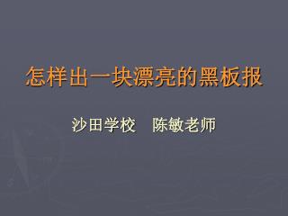 怎样出一块漂亮的黑板报