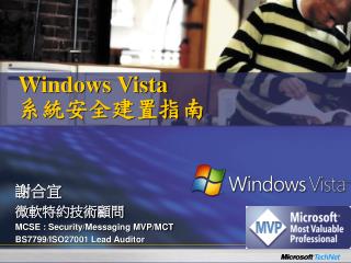 Windows Vista 系統安全建置指南