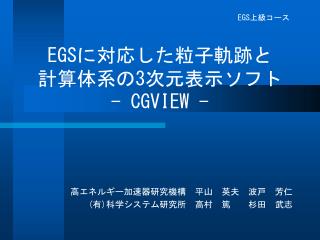 EGS に対応した粒子軌跡と 計算体系の3次元表示ソフト - CGVIEW -