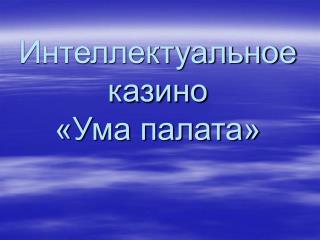 Интеллектуальное казино «Ума палата»