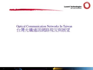 Optical Communication Networks In Taiwan 台灣 光纖通訊網路現況與展望