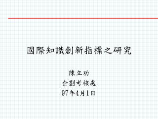 國際知識創新指標之研究