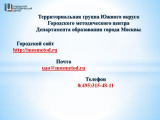 Территориальная группа Южного округа Городского методического центра