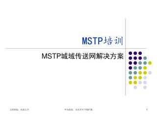 MSTP 培训