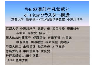 ６ He の深部空孔状態と di-triton クラスター構造 京都大学　原子核ハドロン物理学研究室　中津川洋平