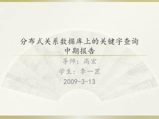 分布式关系数据库上的关键字查询 中期报告