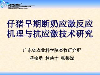 仔猪早期断奶应激反应机理与抗应激技术研究