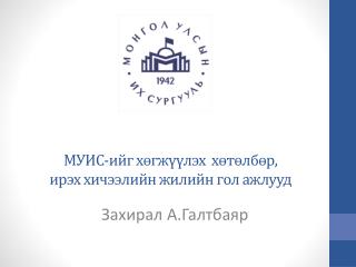 МУИС-ийг хөгжүүлэх хөтөлбөр , ирэх хичээлийн жилийн гол ажлууд