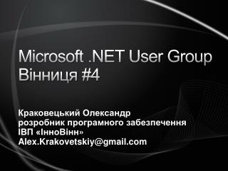 Microsoft .NET User Group В і нниця #4