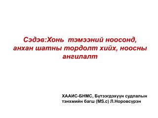 Сэдэв:Хонь тэмээний ноосонд, анхан шатны тордолт хийх, ноосны ангилалт