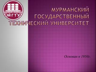 Мурманский государственный технический университет