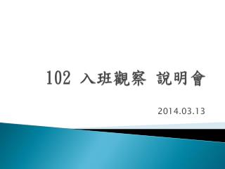 102 入班觀察 說明會