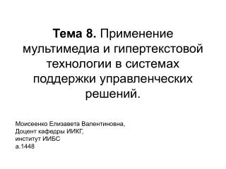 Моисеенко Елизавета Валентиновна, Доцент кафедры ИИКГ, институт ИИБС а.1448