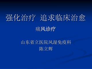 强化治疗 追求临床治愈 痛 风诊疗