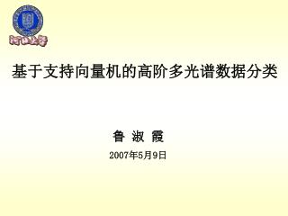 基于支持向量机的高阶多光谱数据分类