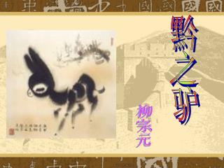 黔之驴