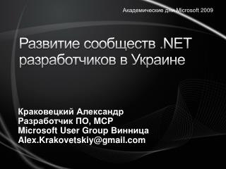 Развитие сообществ .NET разработчиков в Украине