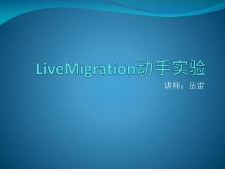 LiveMigration 动手实验