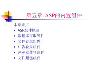 第 五 章 ASP 的内置组件