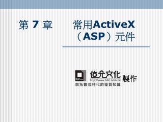 第 7 章 常用 ActiveX （ ASP ）元件