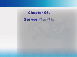 Chapter 05. Server 콤포넌트