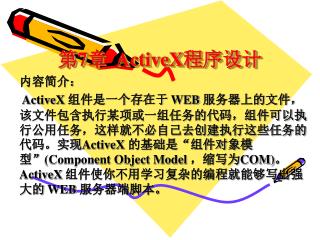 第 7 章 ActiveX 程序设计