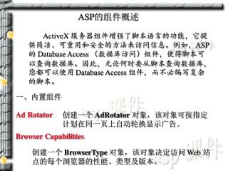 ASP 的组件概述