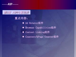 重点内容： Ad Rotator 组件 Browser Capabilities 组件 Context Linking 组件 Counters 与 Page Counter 组件