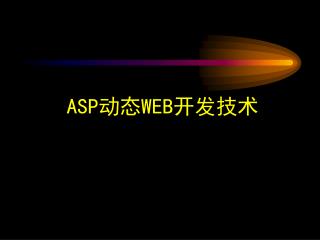 ASP 动态 WEB 开发技术