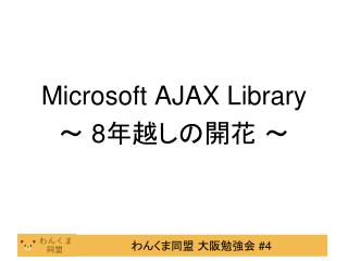Microsoft AJAX Library ～ 8 年越しの開花 ～
