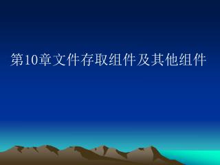 第 10 章文件存取组件及其他组件