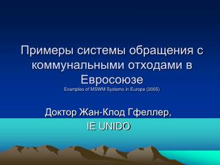 Доктор Жан-Клод Гфеллер, IE UNIDO