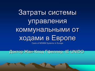 Затраты системы управления коммунальными от ходами в Европе Costs of MSWM Systems in Europe